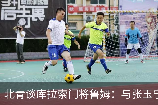 北青谈库拉索门将鲁姆：与张玉宁瓦科当过队友，还曾被张玉宁破门