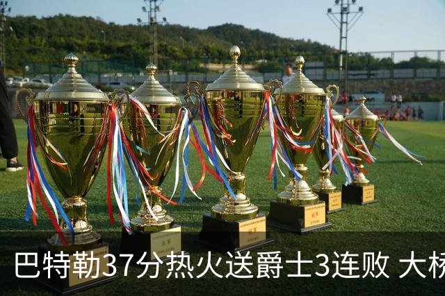 巴特勒37分热火送爵士3连败 大桥38分篮网擒鹰