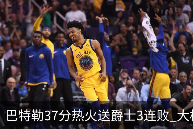 巴特勒37分热火送爵士3连败 大桥38分篮网擒鹰