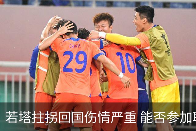 若塔拄拐回国伤情严重 能否参加联赛杯决赛成疑问