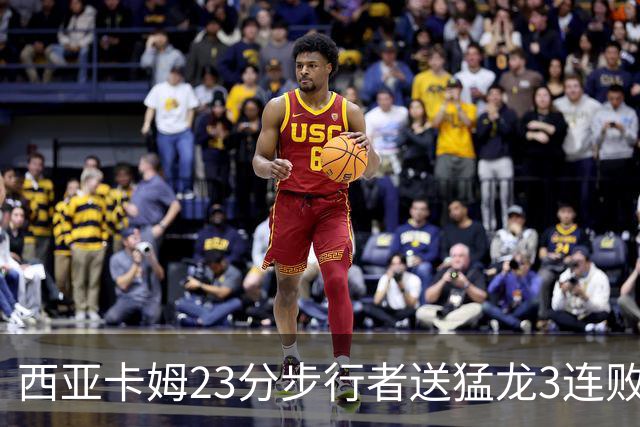 西亚卡姆23分步行者送猛龙3连败 骑士险胜公牛