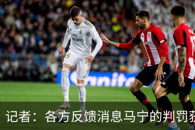 记者：各方反馈消息马宁的判罚获普遍认可 中国裁判未来前景可期
