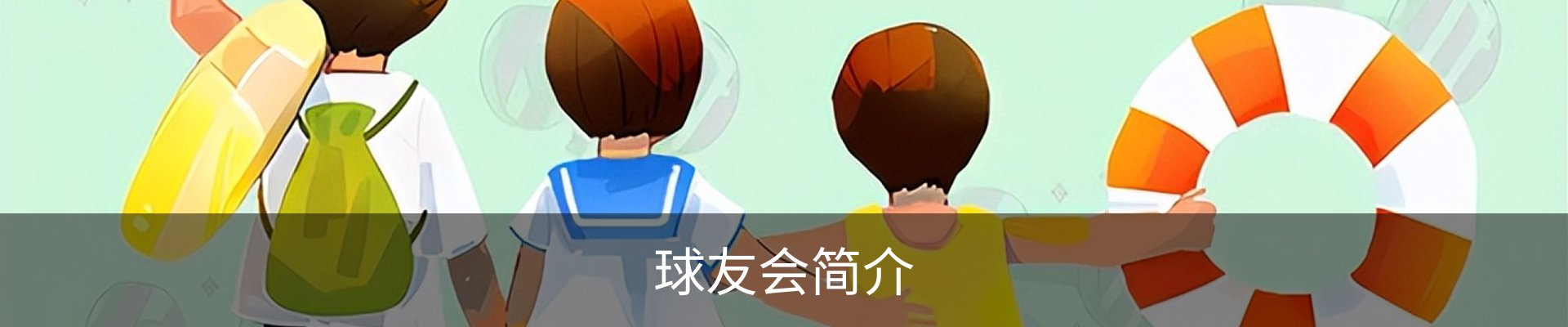 球友会简介