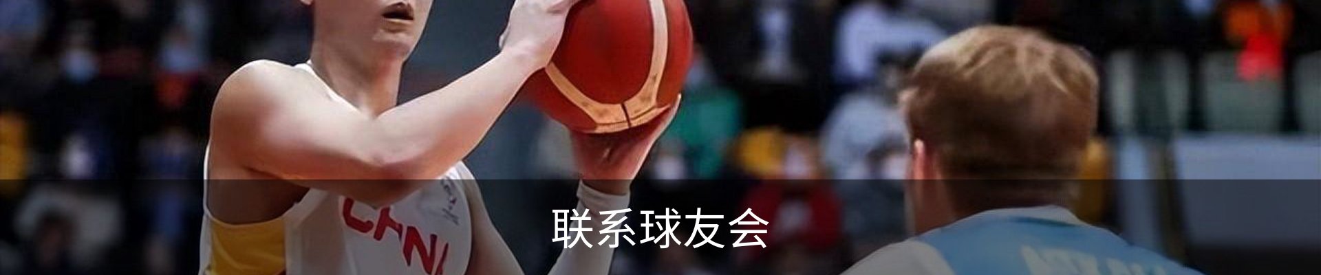 联系球友会